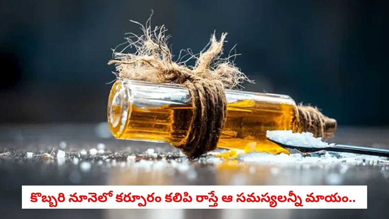 Camphor Benefits: కర్పూరం కేవలం పూజలకే కాదు.. మొటిమలు, తలనొప్పి, చుండ్రును వదిలించే అద్భుత ఔషధం!