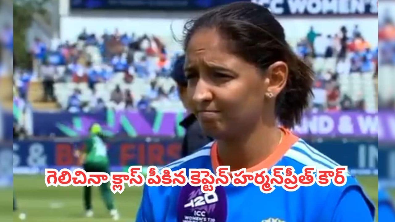 Harmanpreet Kaur : పాకిస్తాన్‌ను ఊచకోత కోసినా హర్మన్‌ప్రీత్ అసంతృప్తి.. టీమిండియాను హెచ్చరించిన కెప్టెన్
