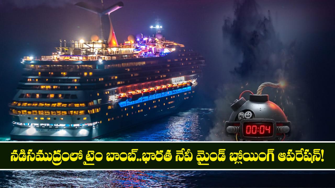 నడిసముద్రంలో టైం బాంబ్..భారత నేవీ మైండ్ బ్లోయింగ్ ఆపరేషన్!