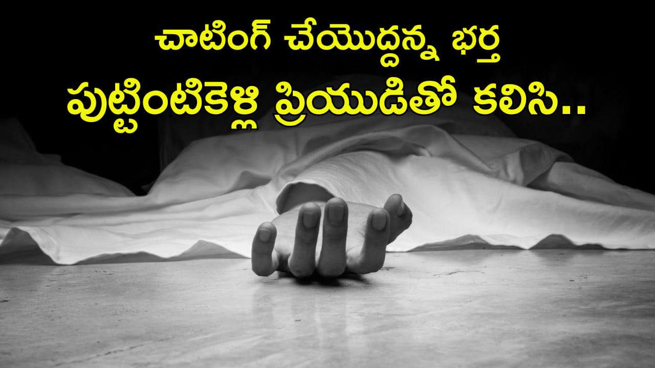 చాటింగ్ చేయొద్దని మందలించిన భర్త.. పుట్టింటికి వెళ్లి ప్రియుడితో కలిసి..