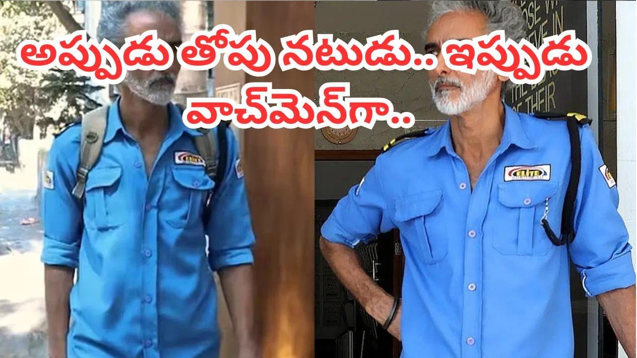 Tollywood : స్టార్ హీరోలతో బ్లాక్ బస్టర్ హిట్ సినిమాలు.. కట్ చేస్తే.. ఇప్పుడు వాచ్‌మెన్‌గా పనిచేస్తున్న నటుడు..