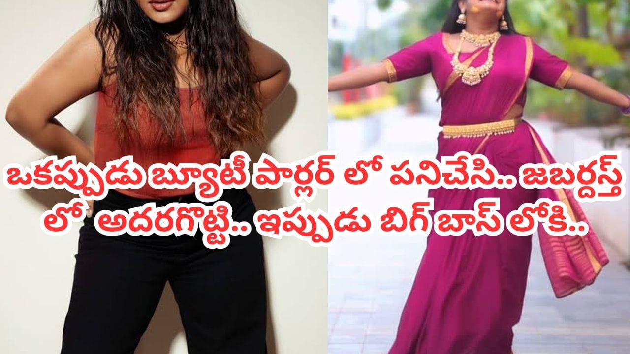 Jabardasth: ఒకప్పుడు బ్యూటీ పార్లర్‌లో పని చేసింది.. ఇప్పుడు జబర్దస్త్‌లో అదరగొడుతోంది.. బిగ్‌బాస్ 10లోకి కూడా..