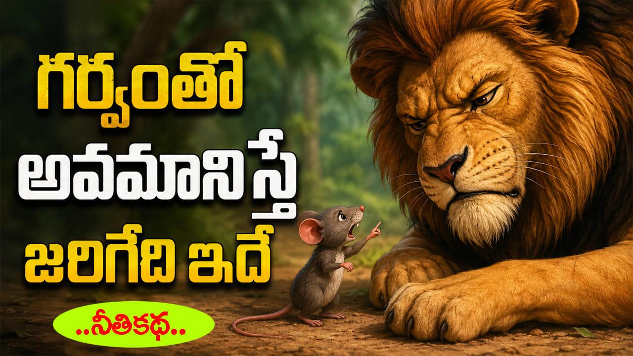 Moral Story: గర్వంతో అవమానిస్తే జరిగేది ఇదే.. సింహం – చిట్టెలుక కథ