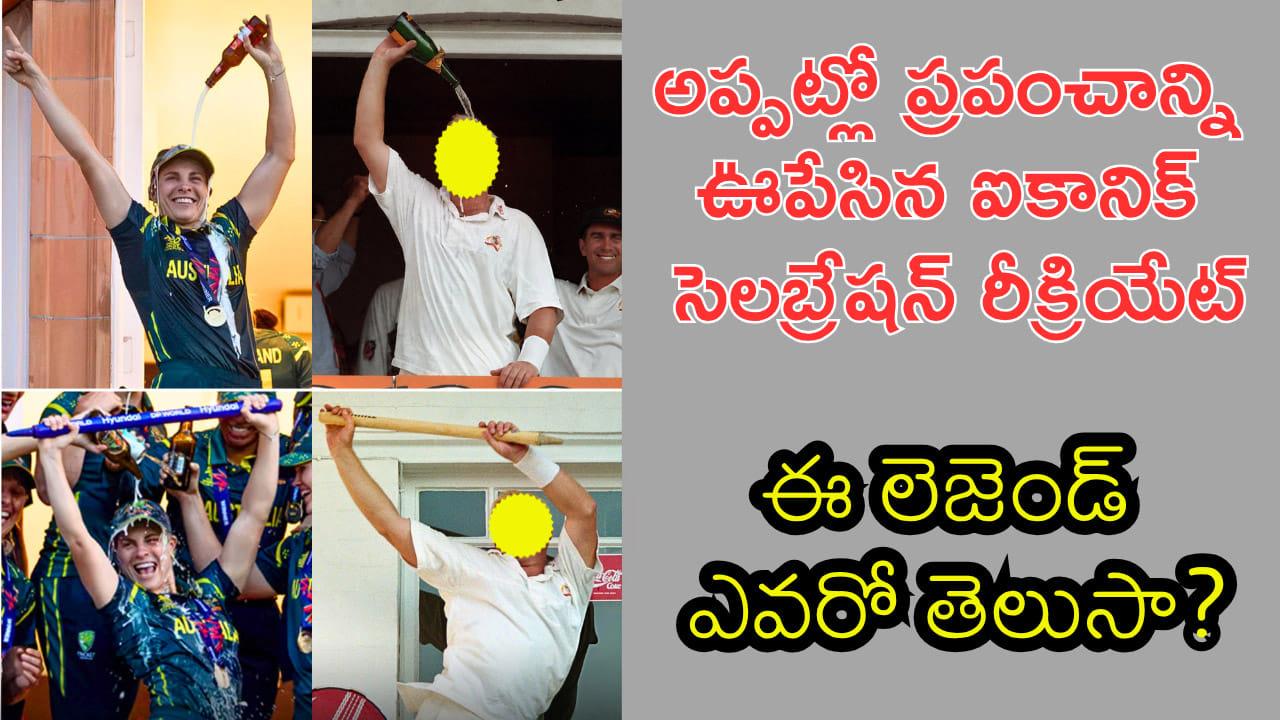 ఐకానిక్ సెలబ్రేషన్ రీక్రియేట్.. లెజెండరీ క్రికెటర్‌ను కాపీ కొట్టిన ఆసీస్ కెప్టెన్! పాత సెలబ్రేషన్ ఎవరిదో తెలుసా?