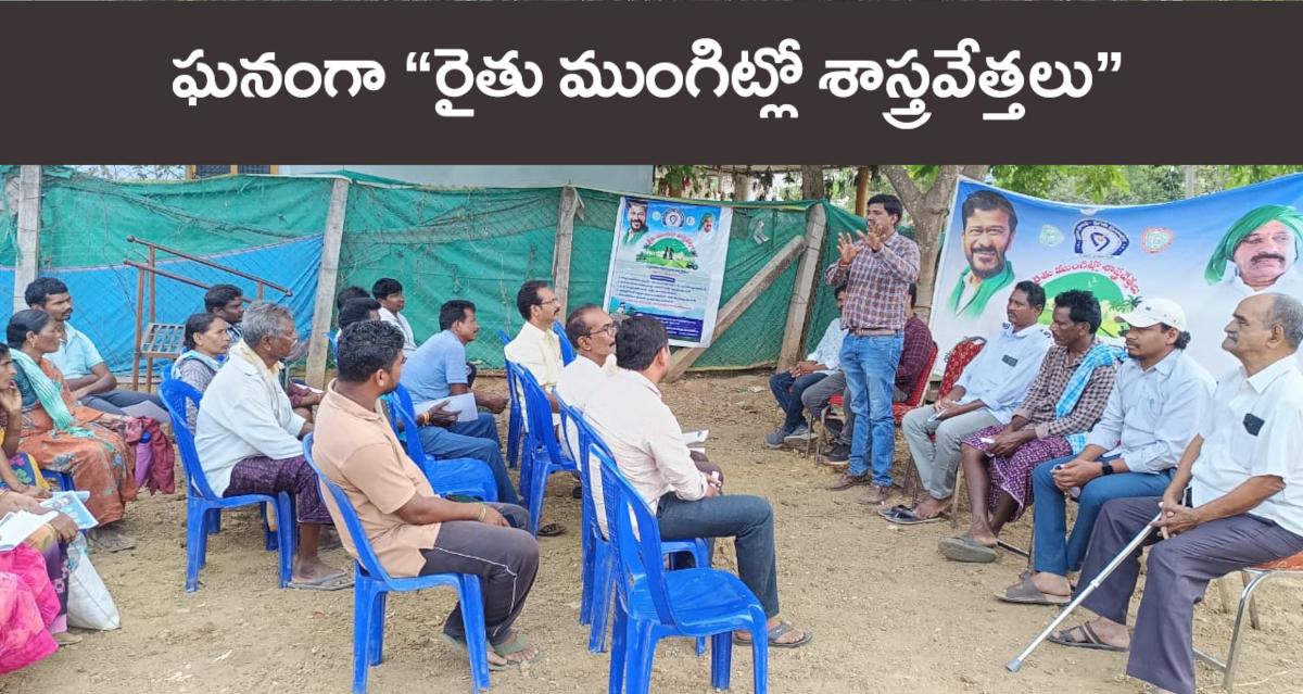 ఘనంగా “రైతు ముంగిట్లో శాస్త్రవేత్తలు”