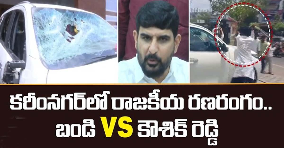 కరీంనగర్‌లో ‘రాజకీయ’ రణరంగం