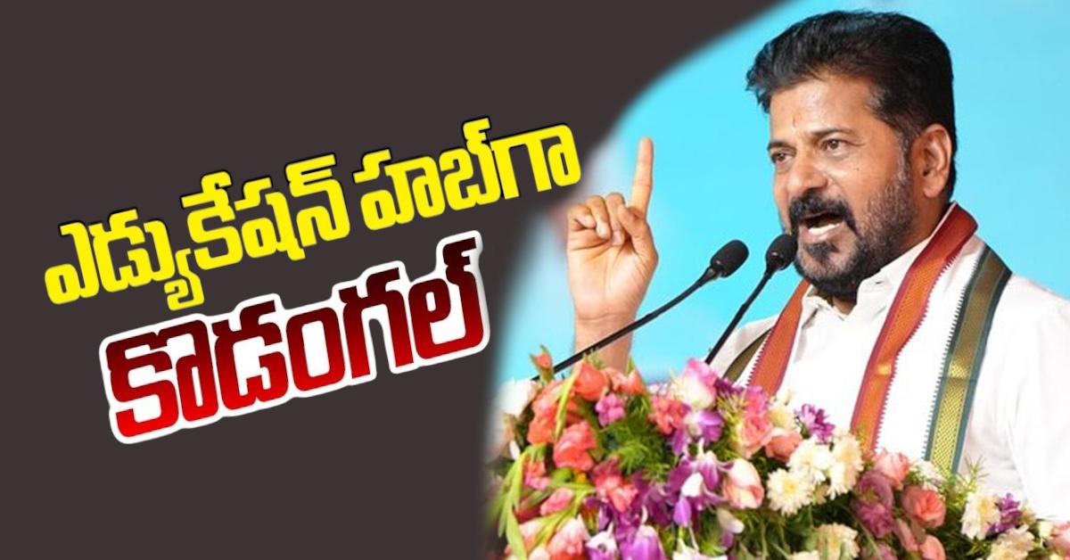 కోడంగల్ నియోజకవర్గాన్ని బంగారు తునకగా మారుస్తా: సీఎం రేవంత్ రెడ్డి