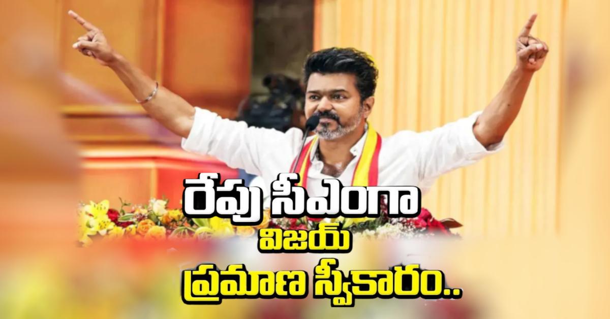 సీఎంగా రేపే విజయ్ ప్రమాణ స్వీకారం