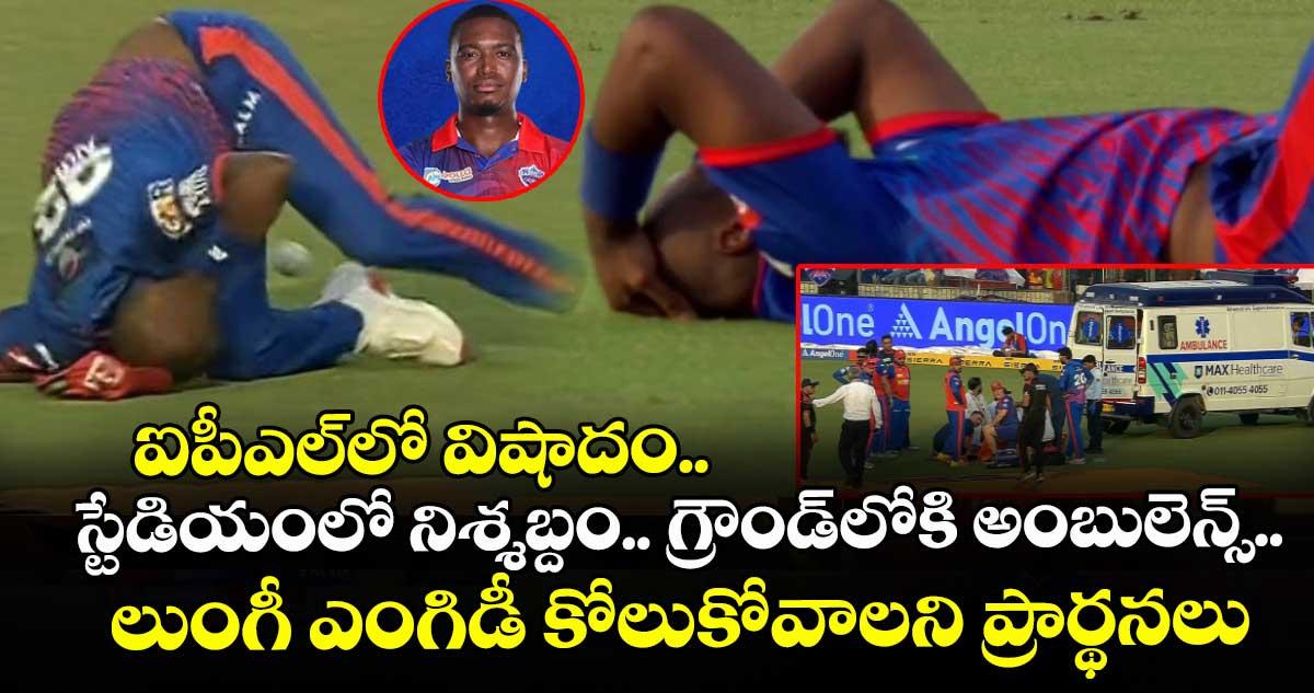 ఐపీఎల్⁭లో విషాదం.. స్టేడియంలో నిశ్శబ్దం.. గ్రౌండ్⁭లోకి అంబులెన్స్.. లుంగీ ఎంగిడీ కోలుకోవాలని ప్రార్థనలు