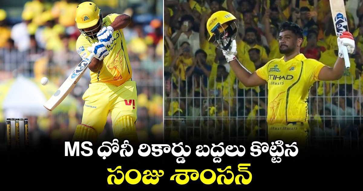 MS ధోనీ రికార్డు బద్దలు కొట్టిన సంజు శాంసన్..