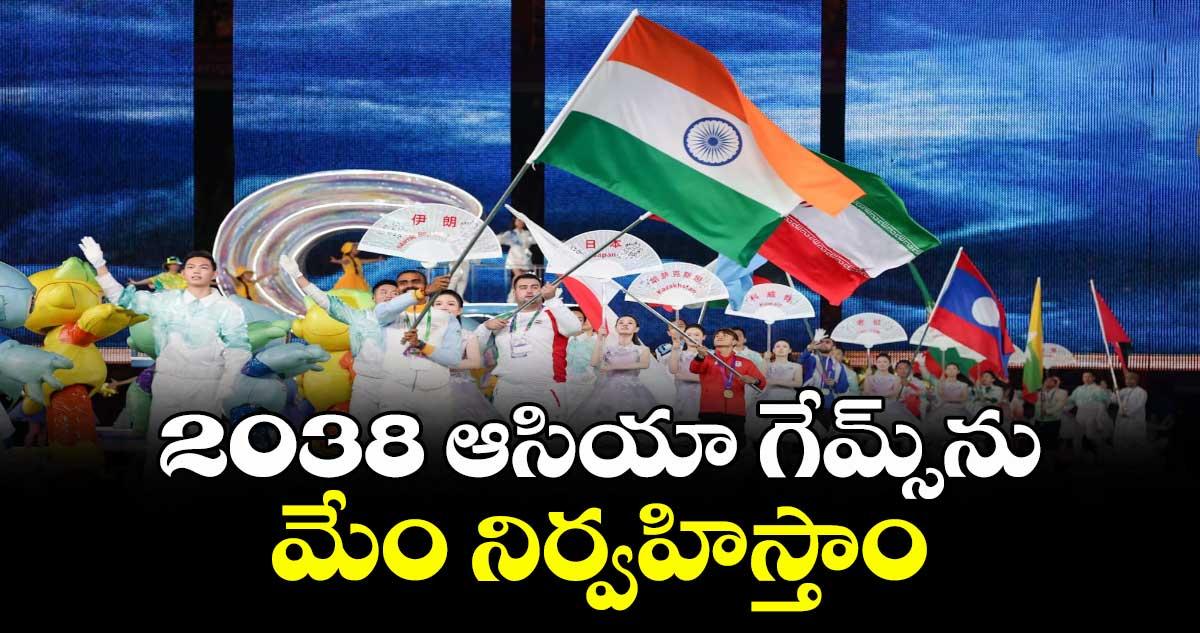 2038 ఆసియా గేమ్స్‌‌‌‌ను మేం నిర్వహిస్తాం: ఇండియా