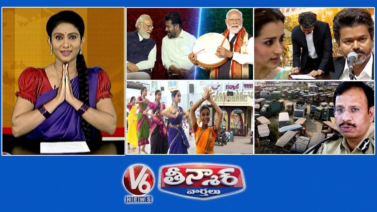 నెక్స్ట్ టార్గెట్ తెలంగాణ - ప్రధాని మోడీ | సీఎం విజయ్ ప్రమాణ స్వీకారం | గద్వాలలో రూ.50 కోచింగ్ | V6 తీన్మార్