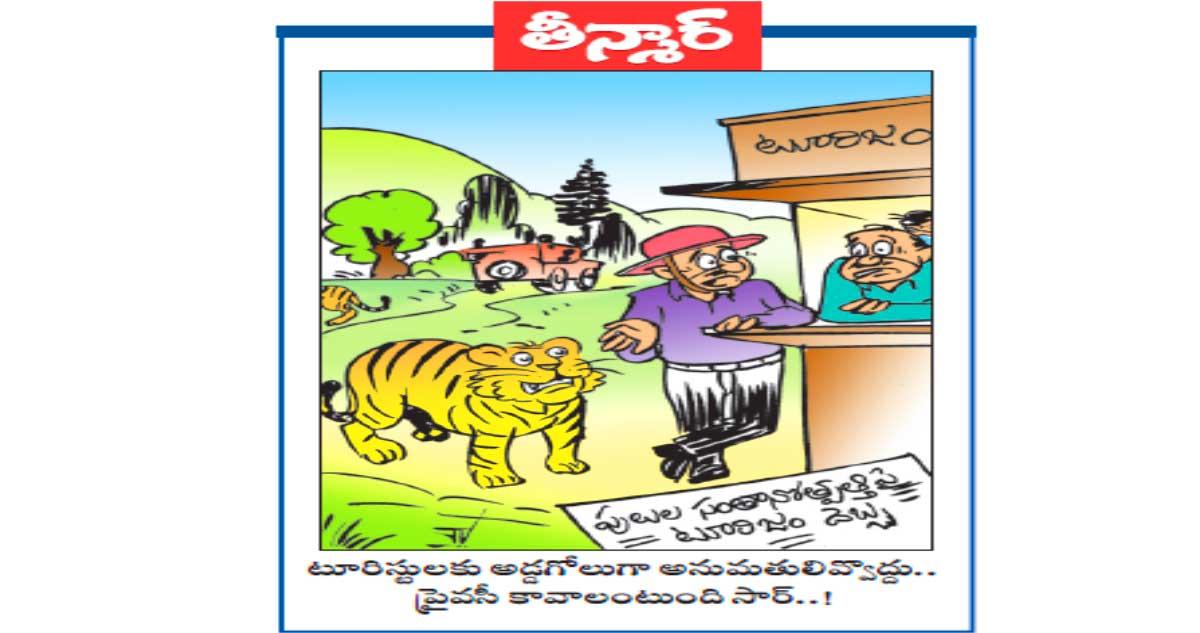 పులుల సంతానోత్పత్తిపై టూరిజం దెబ్బ