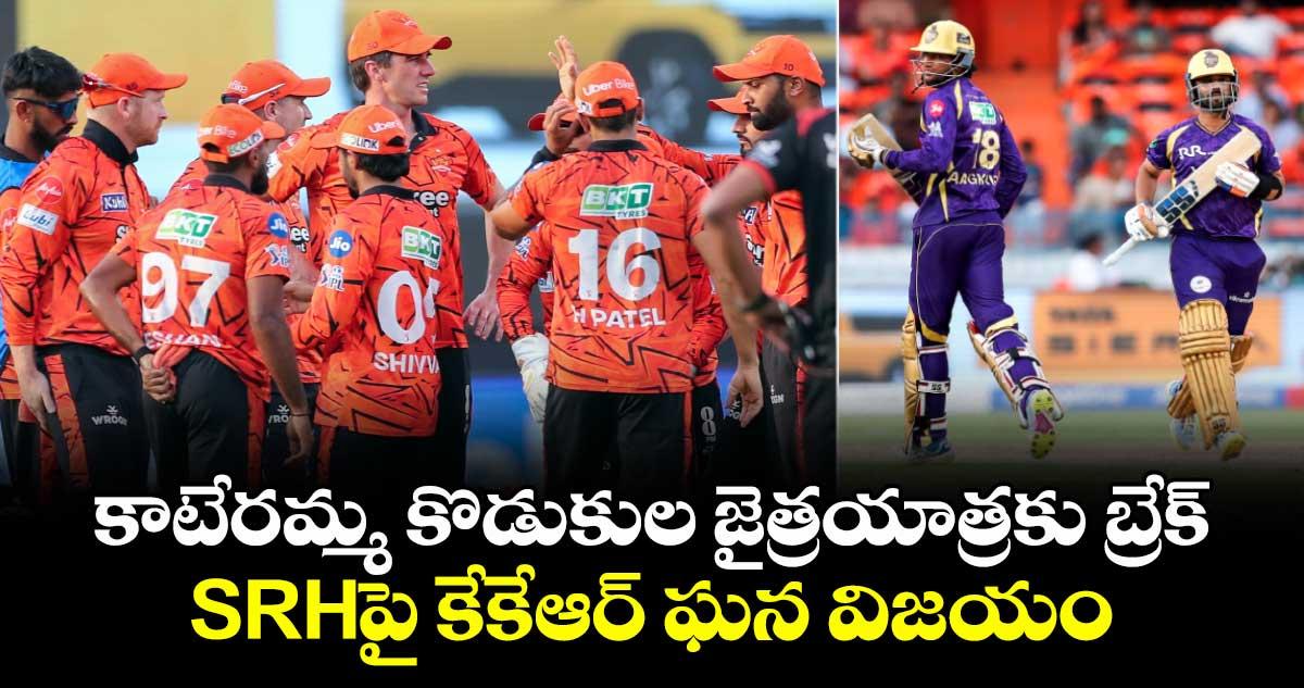 IPL 2026: కాటేరమ్మ కొడుకుల జైత్రయాత్రకు బ్రేక్.. SRHపై కేకేఆర్ ఘన విజయం
