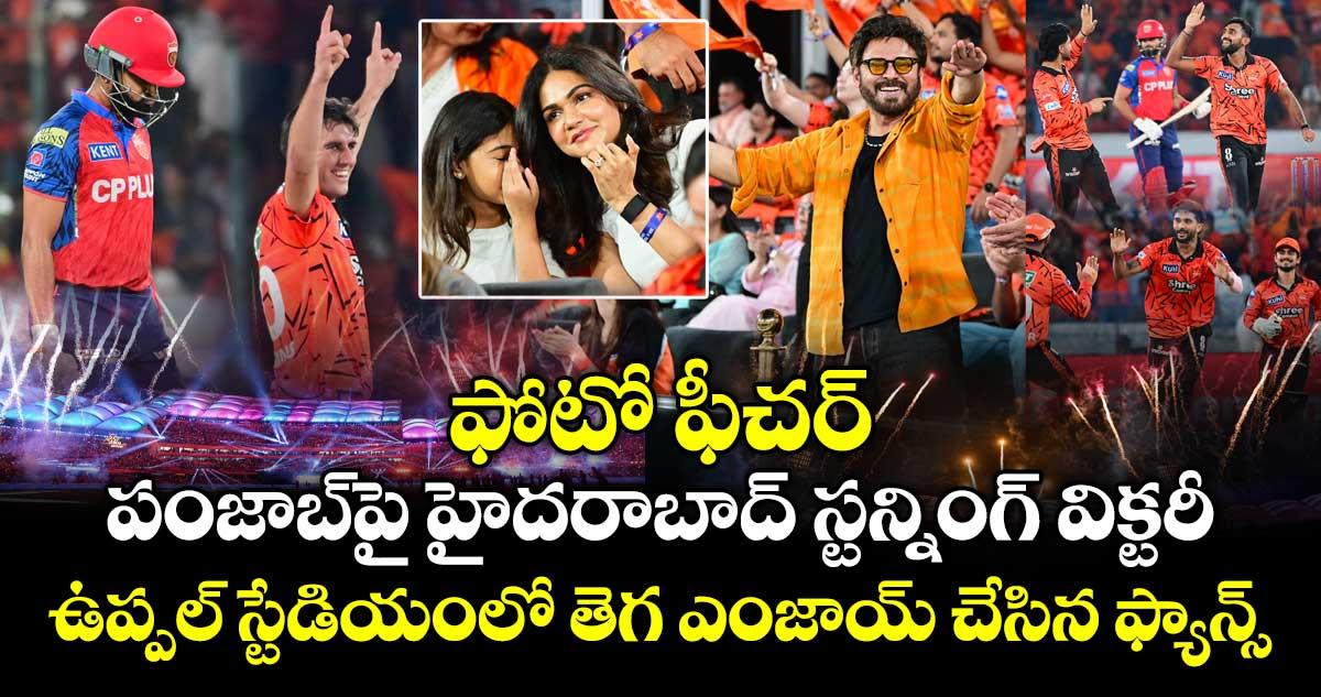 ఫోటో ఫీచర్: పంజాబ్⁭పై హైదరాబాద్ స్టన్నింగ్ విక్టరీ.. ఉప్పల్ స్టేడియంలో తెగ ఎంజాయ్ చేసిన ఫ్యాన్స్