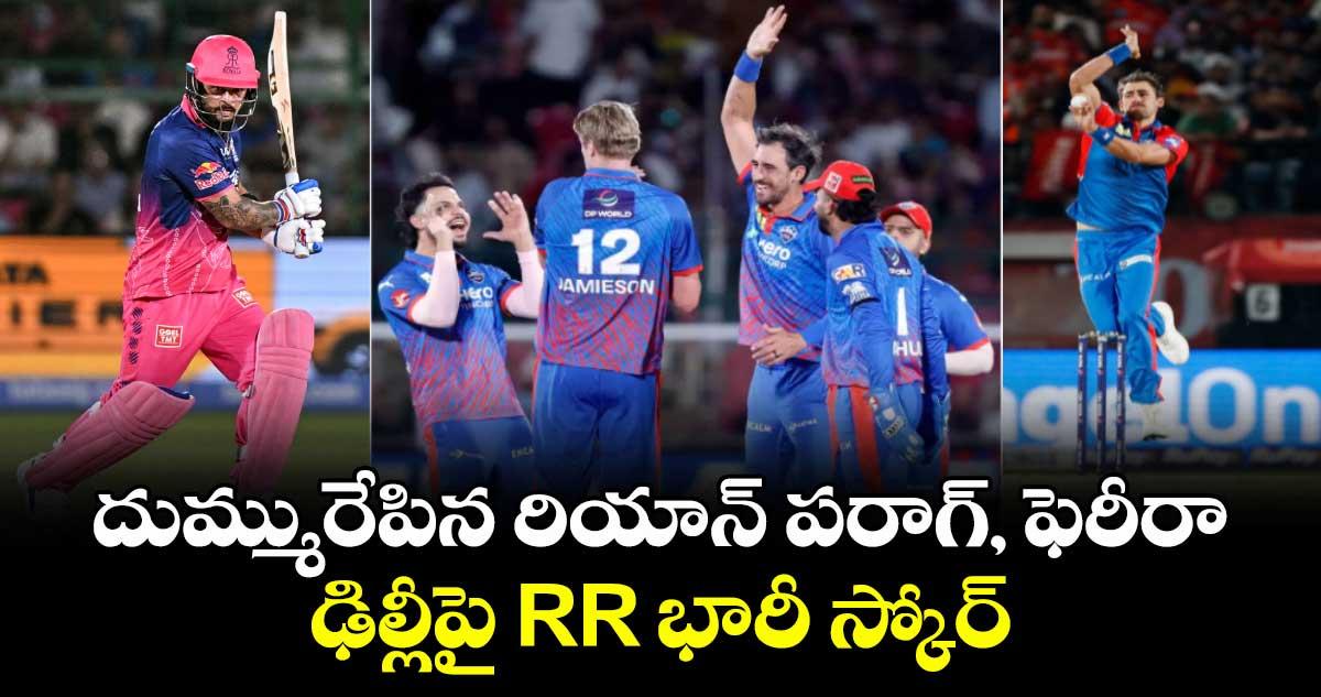 IPL 2026: దుమ్మురేపిన రియాన్ పరాగ్, ఫెరీరా.. ఢిల్లీపై RR భారీ స్కోర్