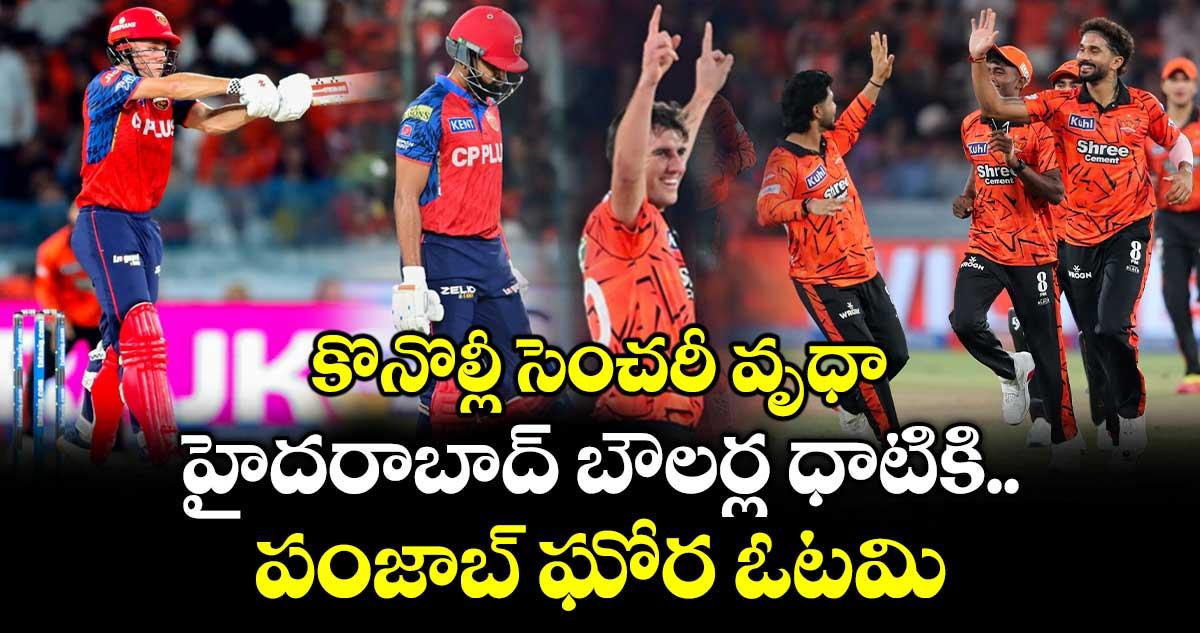 SRH vs PBKS: కొనొల్లీ సెంచరీ వృధా.. హైదరాబాద్ బౌలర్ల ధాటికి పంజాబ్ ఘోర ఓటమి