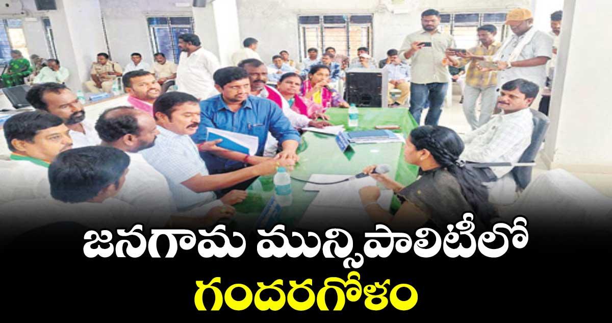 జనగామ మున్సిపాలిటీలో గందరగోళం