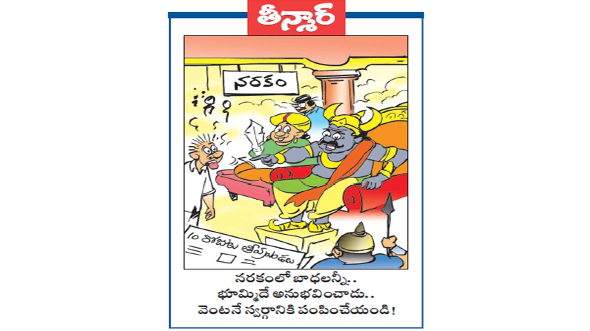 వెలుగు కార్టూన్:  నరకంలో బాధలన్నీ.. భూమ్మిదే అనుభవించాడు.. వెంటనే స్వర్గానికి పంపించేయండి!