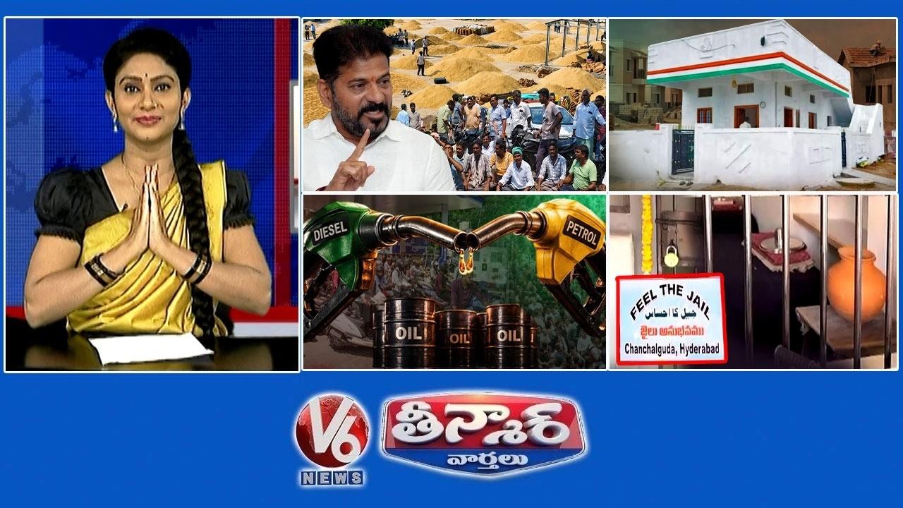 ముఖ్యమంత్రి రేవంత్ - వరి సేకరణ | ఇందిరమ్మ ఇళ్ల 2వ దశ | 3 రోజుల్లో పెంపు ఇంధన ధరలు | V6 తీన్మార్