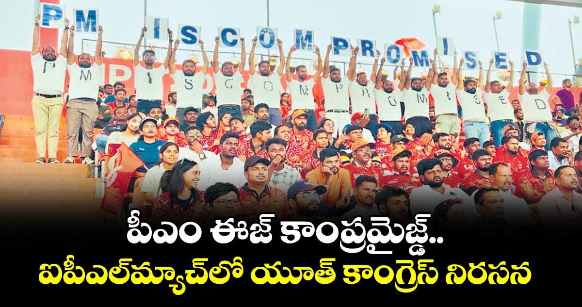 పీఎం ఈజ్ కాంప్రమైజ్డ్.. ఐపీఎల్మ్యాచ్‎లో యూత్ కాంగ్రెస్ నిరసన