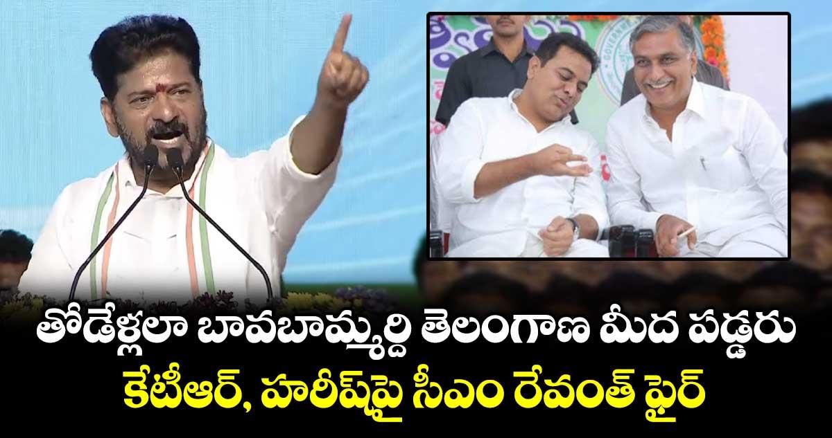 తోడేళ్లలా బావబామ్మర్ది తెలంగాణ మీద పడ్డరు: కేటీఆర్, హరీష్‎పై సీఎం రేవంత్ ఫైర్