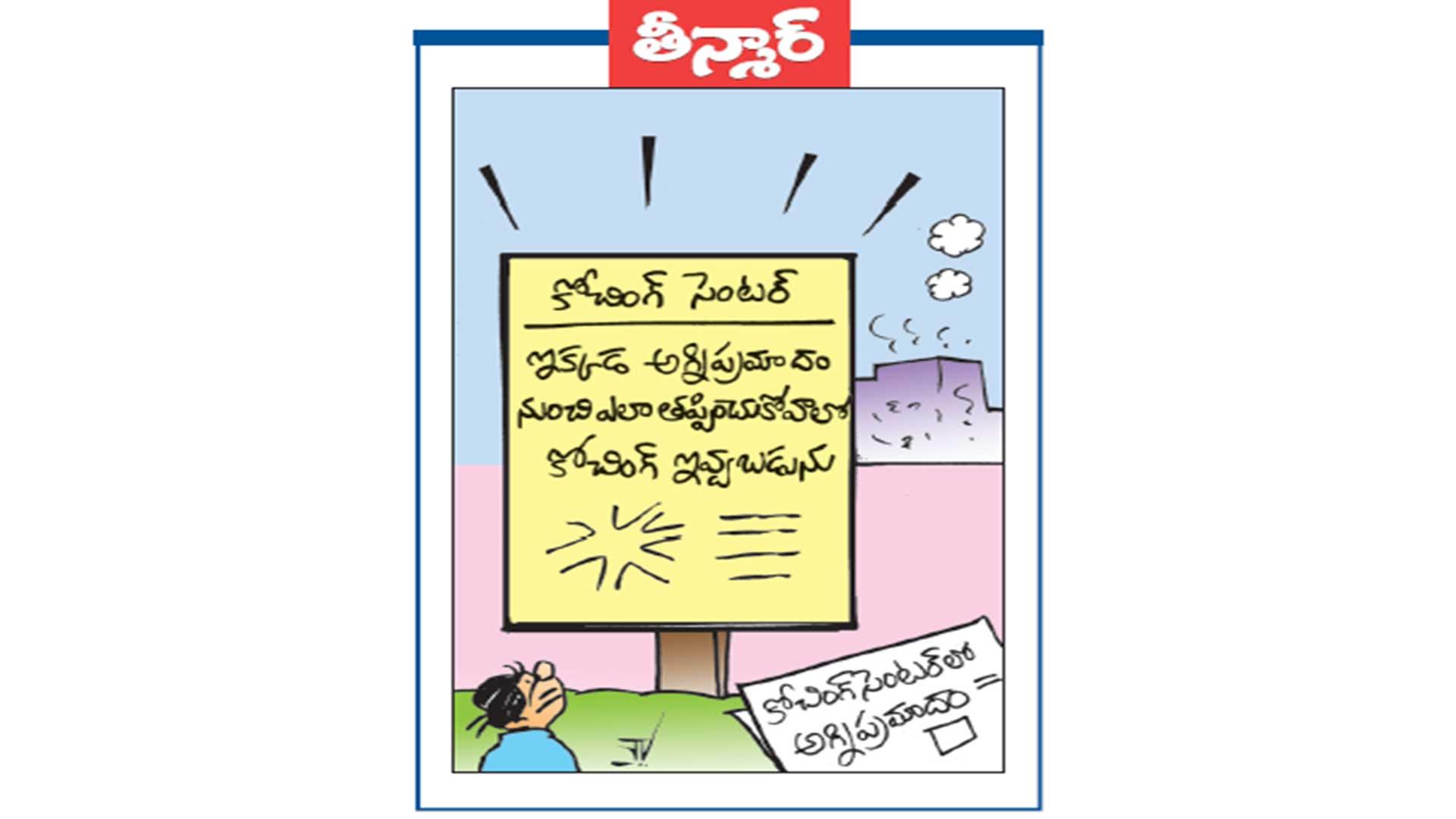 కోచింగ్ సెంటర్: ఇక్కడ అగ్నిప్రమాదం నుంచి ఎలా తప్పించుకోవాలో కోచింగ్ ఇవ్వబడును