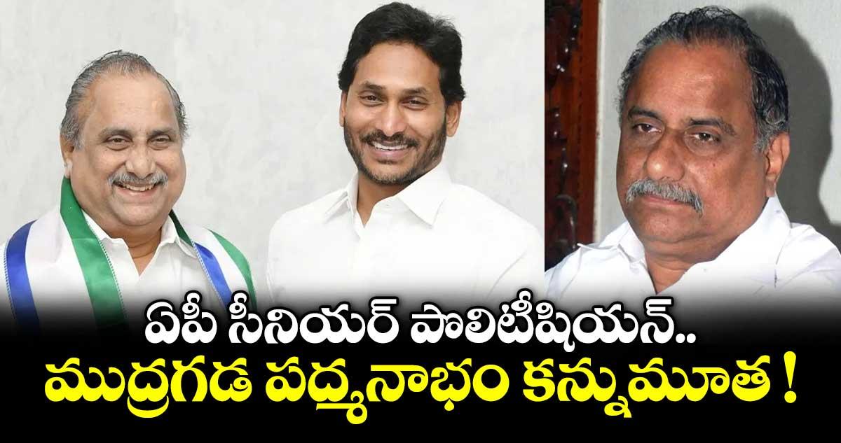 ఏపీ సీనియర్ పొలిటీషియన్ ముద్రగడ పద్మనాభం కన్నుమూత !