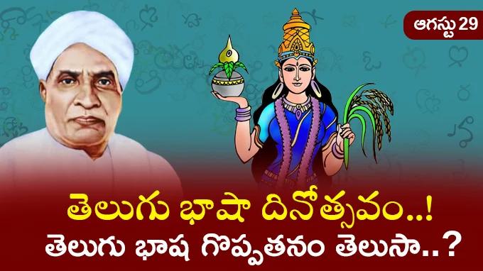 “Among the languages of the nation, Telugu is the finest..!” Telugu Language Day on August 29..! Do you know what makes Telugu so special..?
