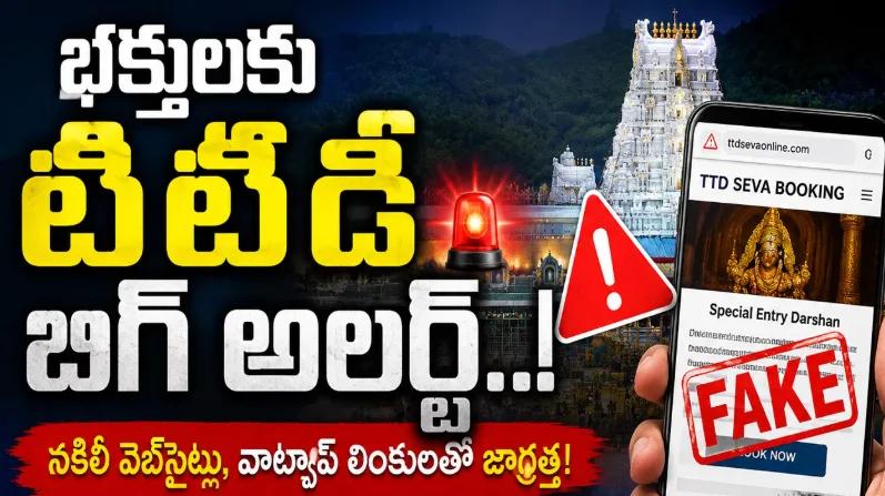 TTD Issues Cyber Fraud Alert, Warns Devotees Against Fake Srivari Darshan Offers