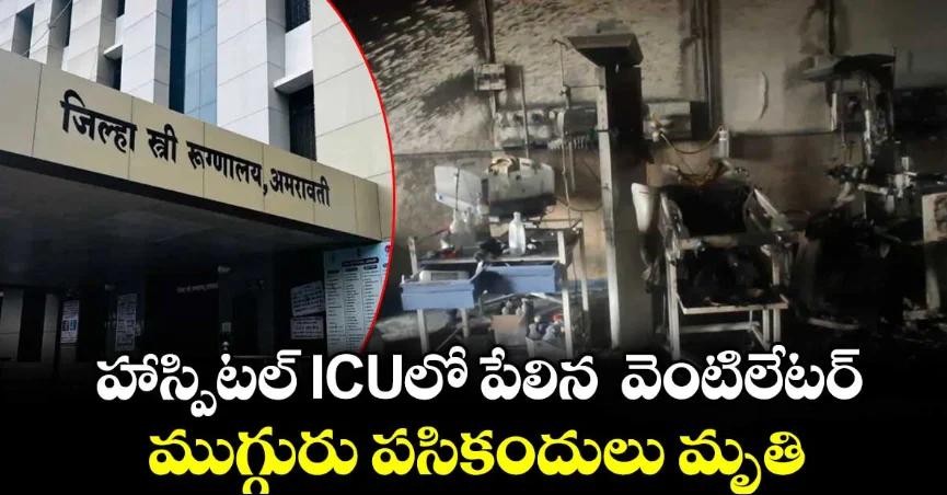 Amravati Hospital Fire: Three Newborns Die in NICU Blaze, 36 Infants Rescued