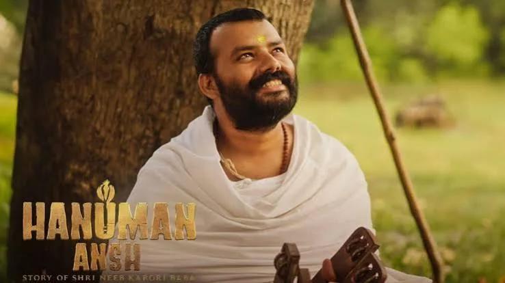 ‘హనుమాన్ అంష్’ బాక్సాఫీస్ సంచలనం.. రూ.150 కోట్ల క్లబ్లోకి చిత్రం