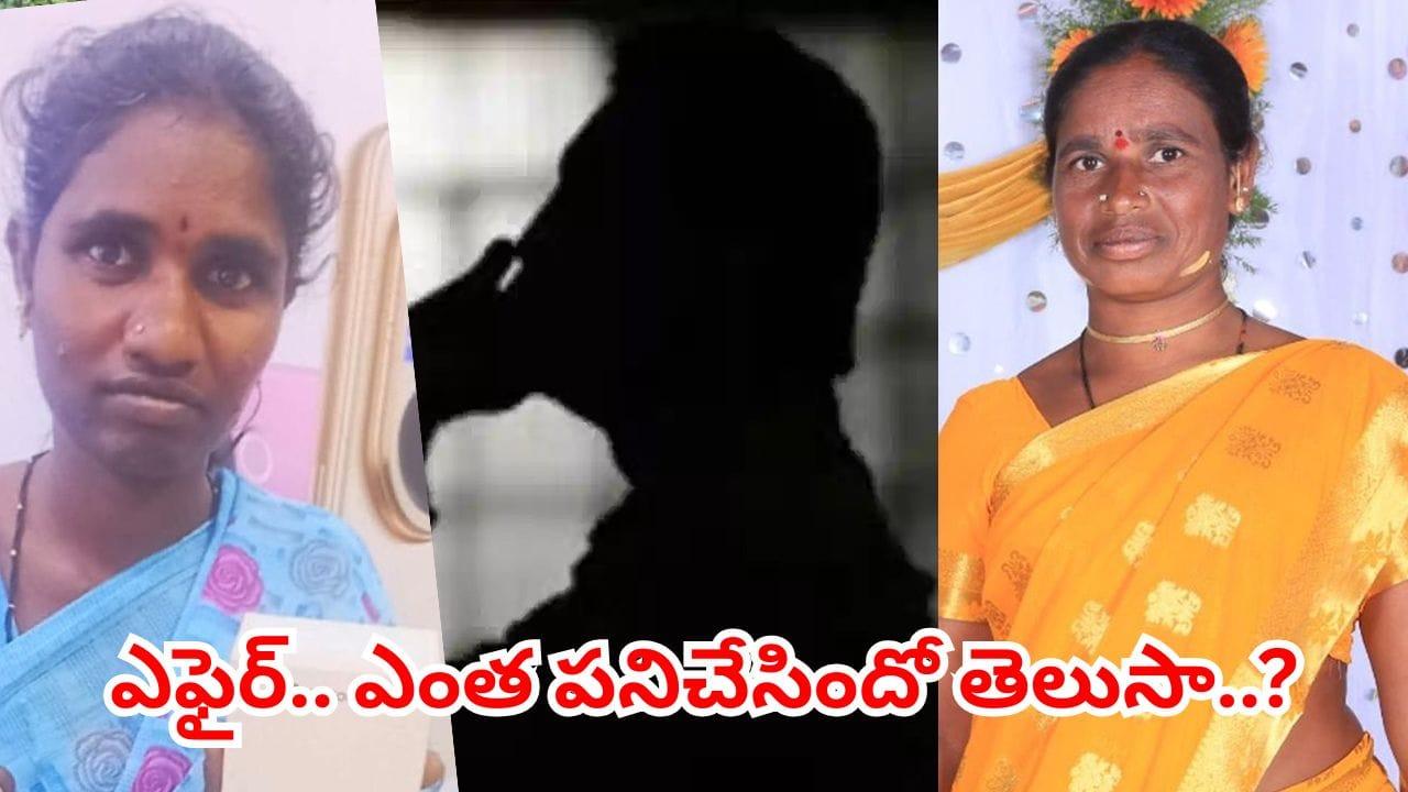 నాడు ప్రియుడి కోసం భర్తను చంపింది.. నేడు అతడే యముడయ్యాడు.. మరో ప్రియురాలితో కలిసి..
