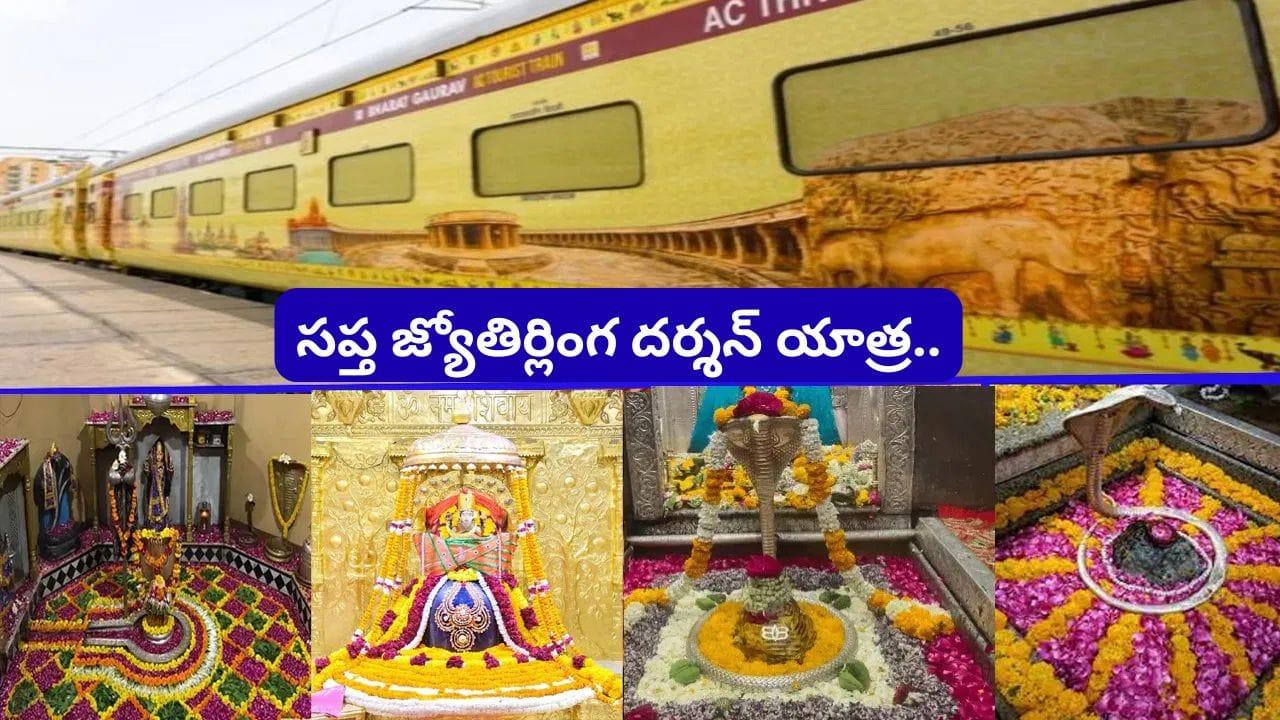 IRCTC Tour Package: ఒకే టూర్లో 7 జ్యోతిర్లింగాల దర్శనం.. సికింద్రాబాద్ నుంచి ప్రత్యేక రైలు.. టికెట్ ధర ఎంతంటే?