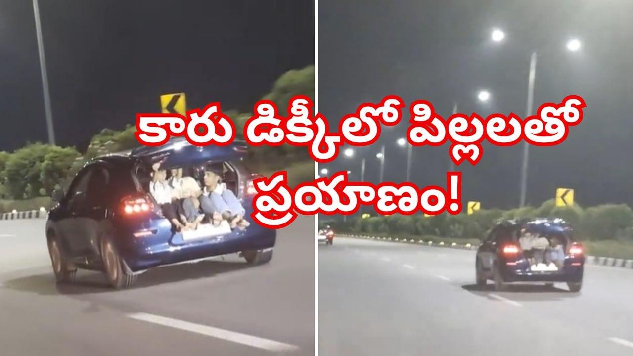 హైదరాబాద్ ORRపై భయంకర ప్రయాణం.. కారు డిక్కీలో పిల్లలను కూర్చోబెట్టి వేగంగా..