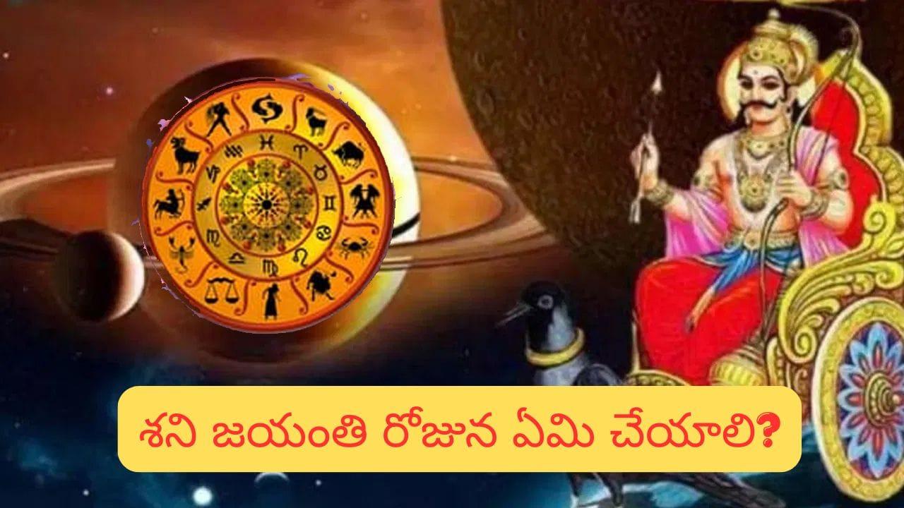 Shani Jayanti 2026: శని జయంతి సందర్భంగా 12 రాశుల వారికి హెచ్చరిక.. ఈ సూచనలు తప్పక పాటించండి