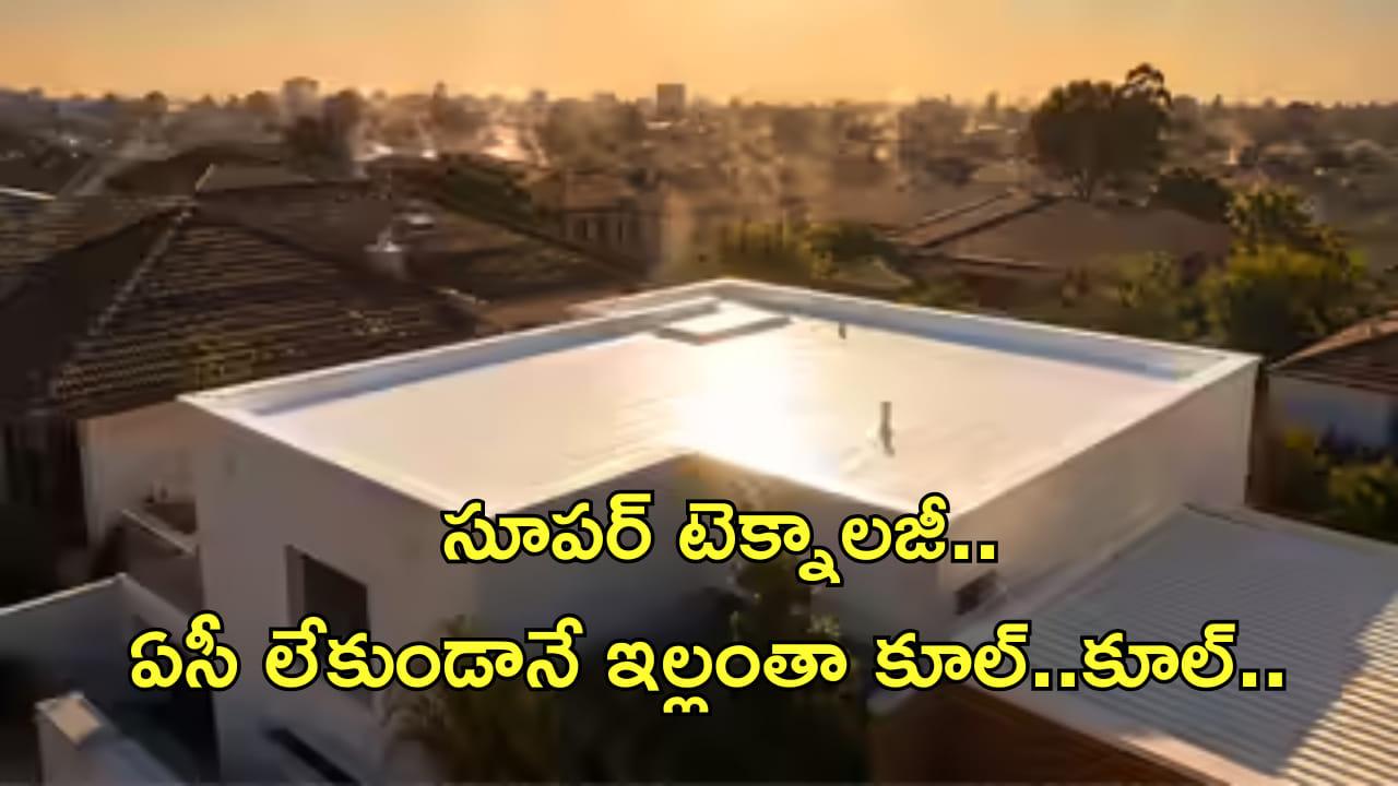 ఎండలు మండిపోయినా పర్లేదు.. సూపర్ టెక్నాలజీ వచ్చేసింది! ఏసీ లేకుండానే ఇల్లంతా కూల్..కూల్..