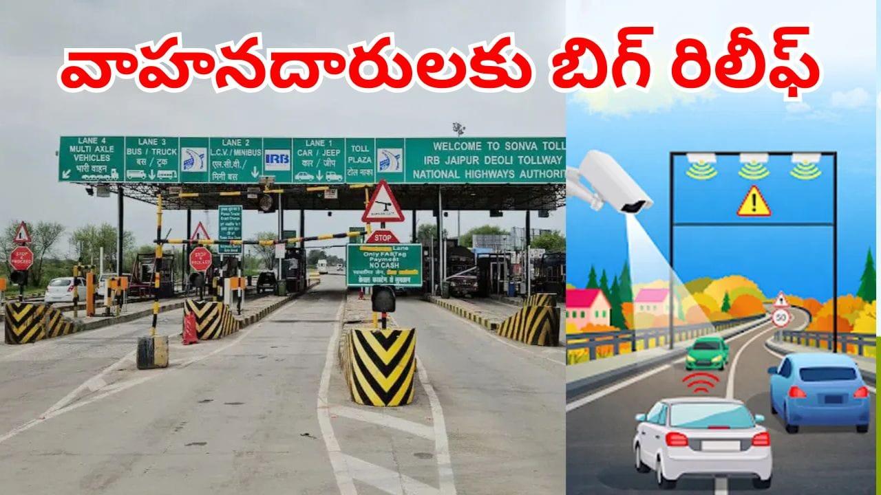 Toll Plaza: వాహనదారులకు గుడ్న్యూస్.. ఇక టోల్ గేట్ వద్ద ఆగే పనిలేదు.. రయ్ అంటూ దూసుకెళ్లడమే!