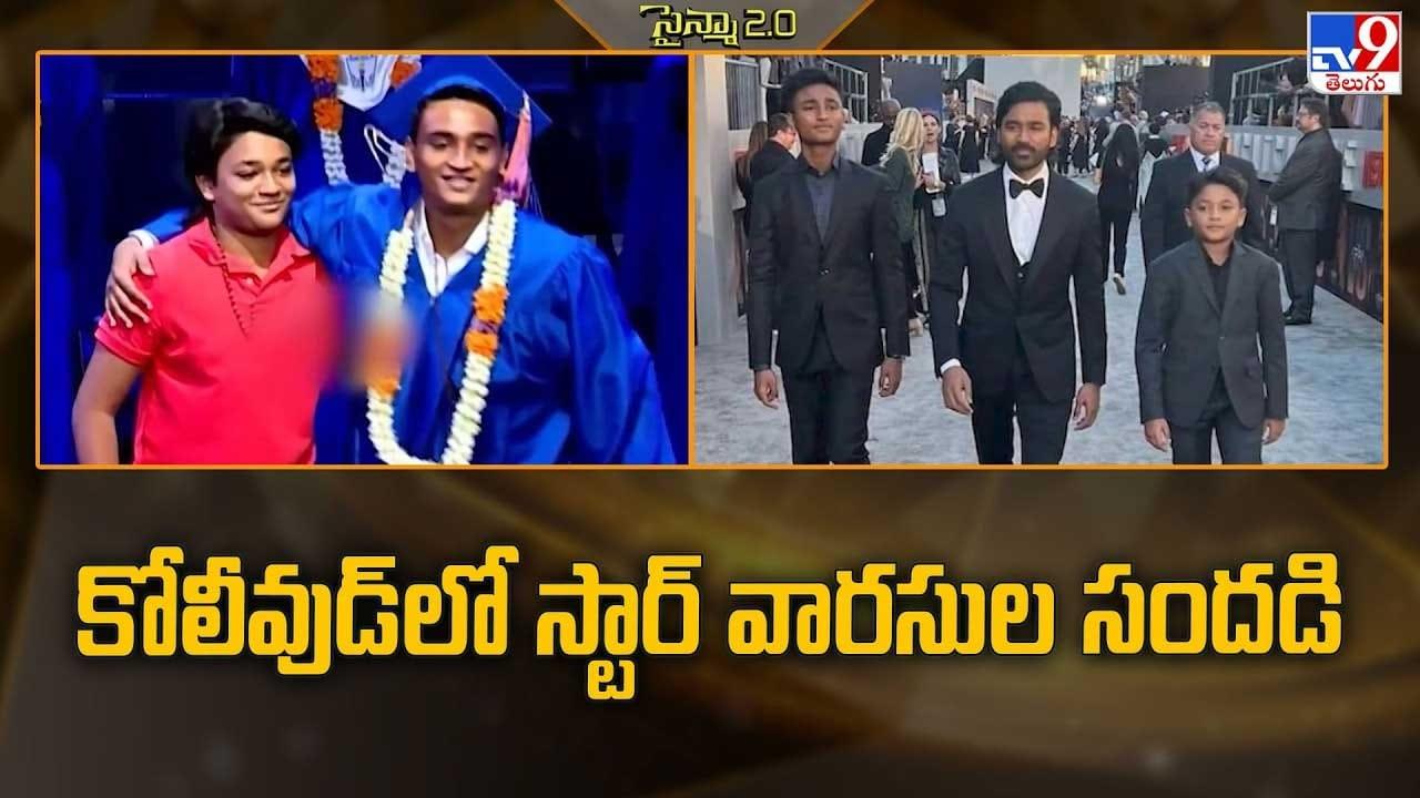 కోలీవుడ్లో స్టార్ వారసుల సందడి