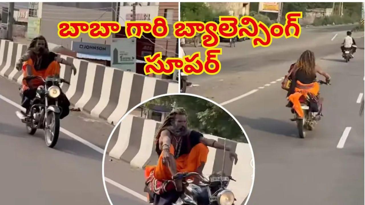 Viral Video: బైక్ హ్యాండిల్పై కాలు పెట్టి బాబా స్టంట్.. సోషల్ మీడియాలో వైరల్ అవుతున్న క్రేజీ వీడియో!