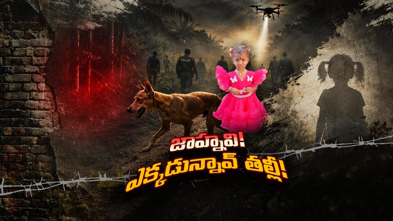 Jahnavi Missing Mystery: చిన్నారి జాహ్నవి ఎక్కడ..? అడవిలో చిక్కుకుపోయిందా.. కిడ్నాప్ చేశారా..