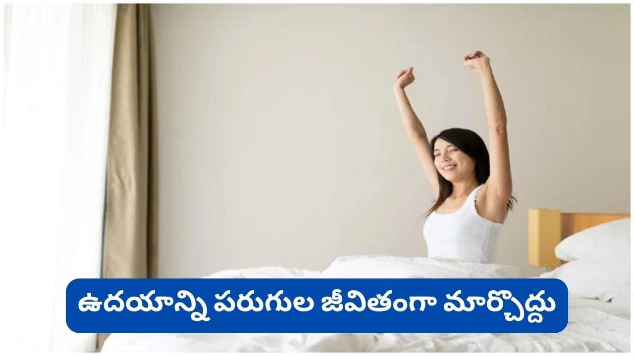 Good Morning: రోజంతా యాక్టివ్గా ఉండాలంటే ఉదయం ఈ 5 తప్పులు అస్సలు చేయొద్దు!