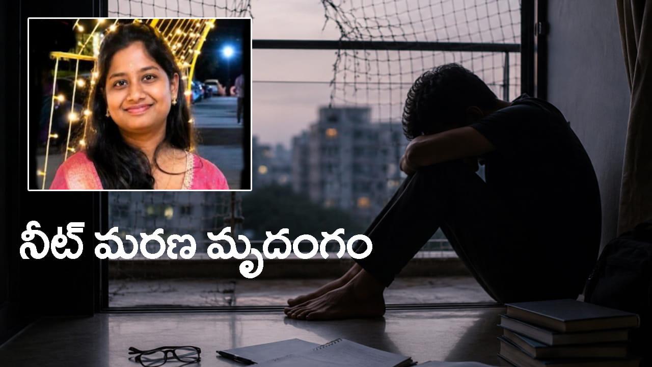 ‘మళ్లీ పరీక్ష రాసే ధైర్యం లేదు..’ NEET 2026 రీ-టెస్ట్కు మరో ఇద్దరు విద్యార్ధులు బలి