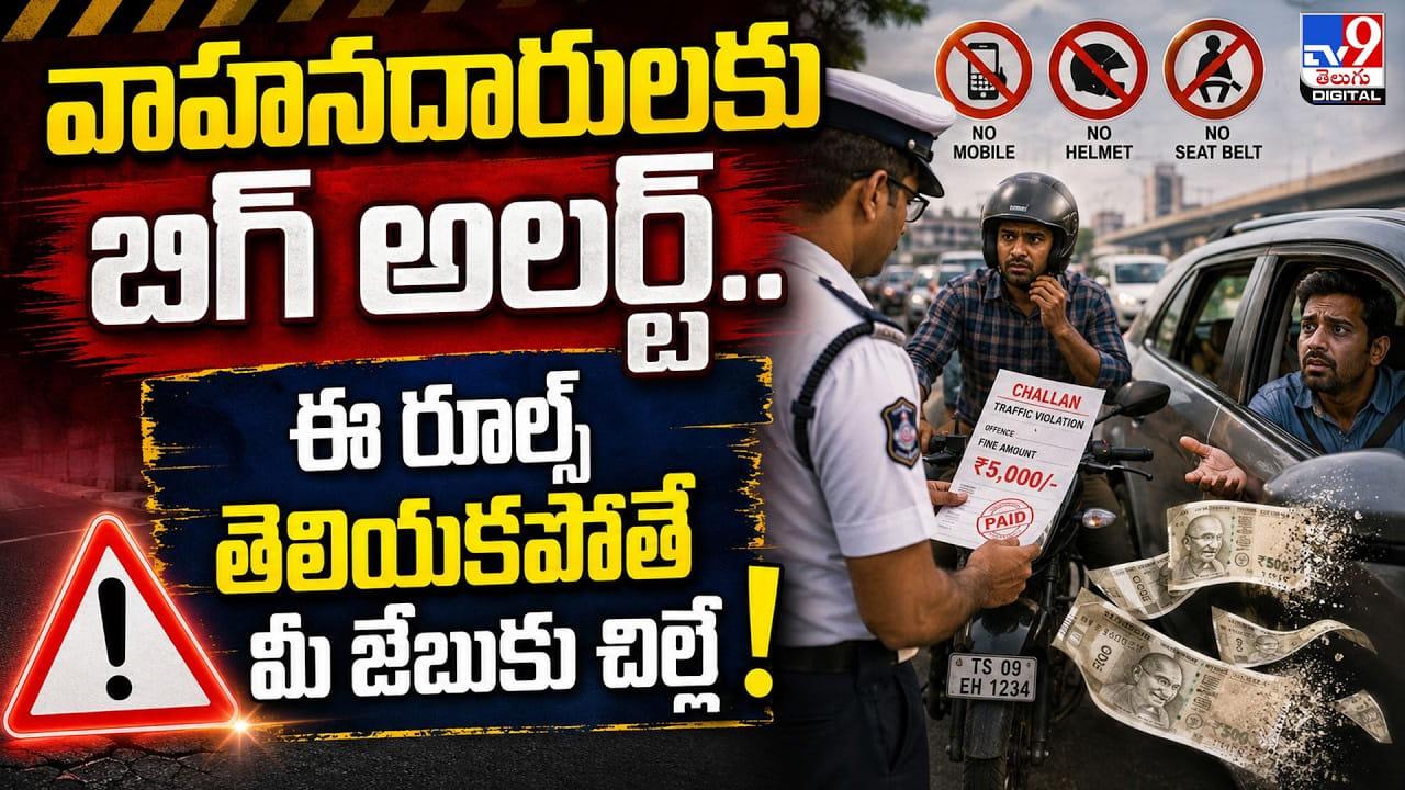 వాహనదారులకు బిగ్ అలర్ట్.. ఈ రూల్స్ తెలియకపోతే మీ జేబుకు చిల్లే!
