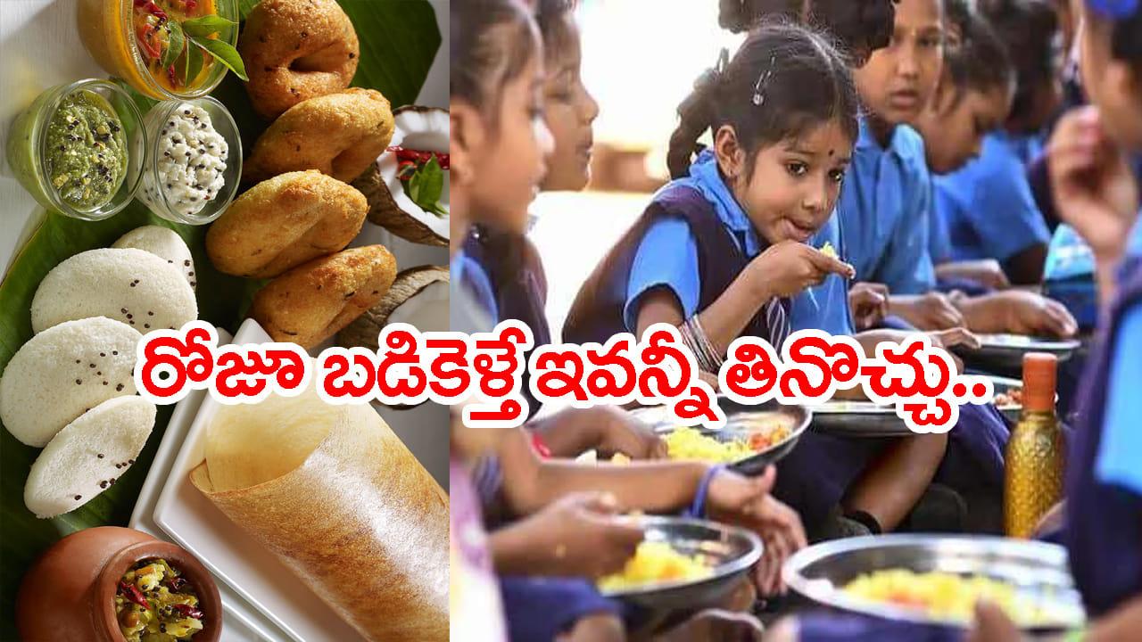 సర్కార్ బడి పిల్లలకు ఎగిరిగంతేసే న్యూస్.. ప్రతిరోజూ స్కూల్కి వెళ్తే దోసె, పూరీ, బోండా.. ఫ్రీగా తినొచ్చు