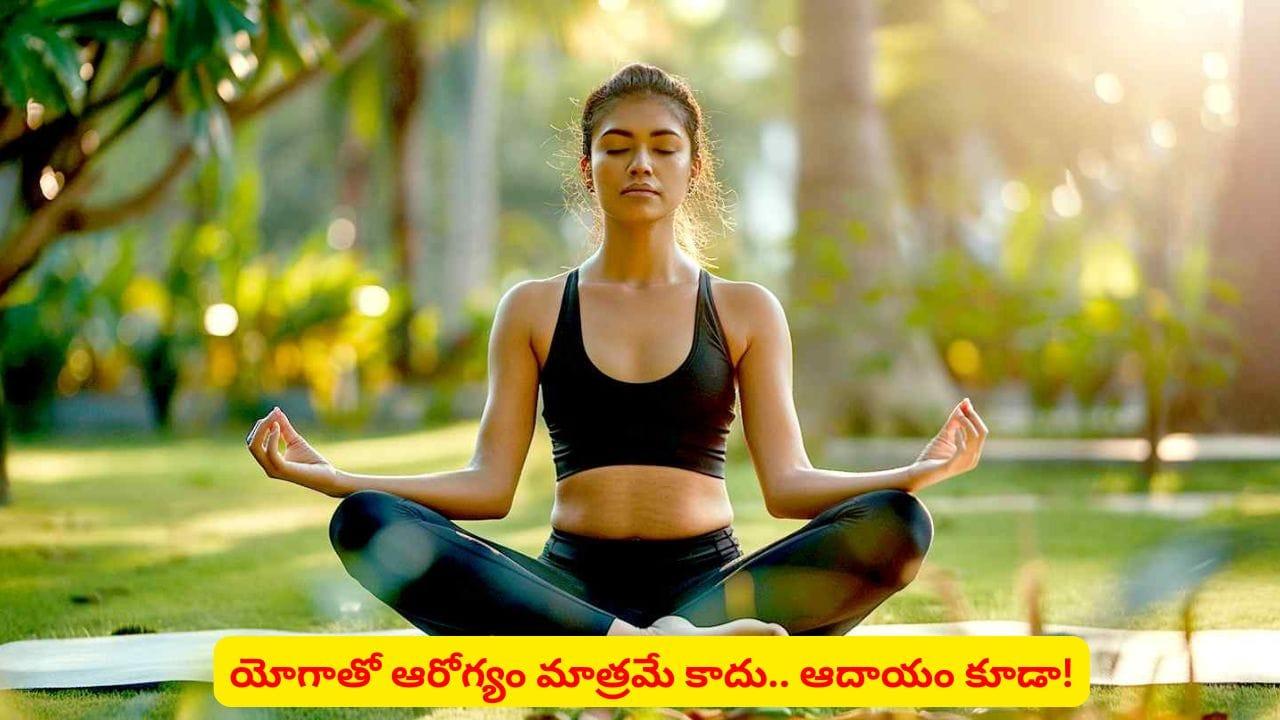 యోగాతో హెల్త్ మాత్రమే కాదా? లక్షల్లో ఇన్కమ్ కూడానా? ఎలాగో తెలుసా