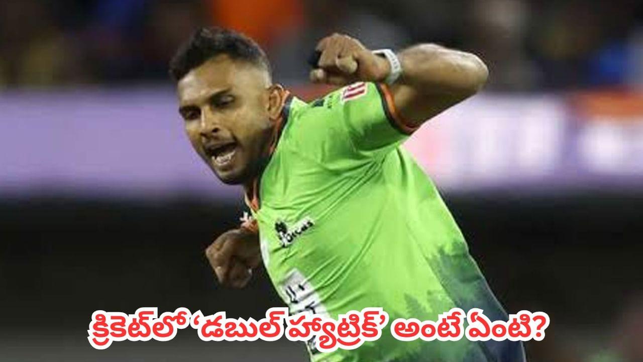 Double Hat-Trick : క్రికెట్లో డబుల్ హ్యాట్రిక్ అంటే ఏంటి? 6 బంతుల్లో 6 వికెట్లు తీయాలా.. అసలు రూల్స్ ఇవే