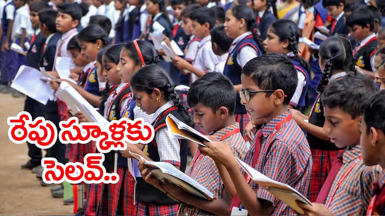 బడి పిల్లలకు ఎగిరి గంతేసే న్యూస్.. జులై 6న అన్ని స్కూళ్లకు సెలవ్!