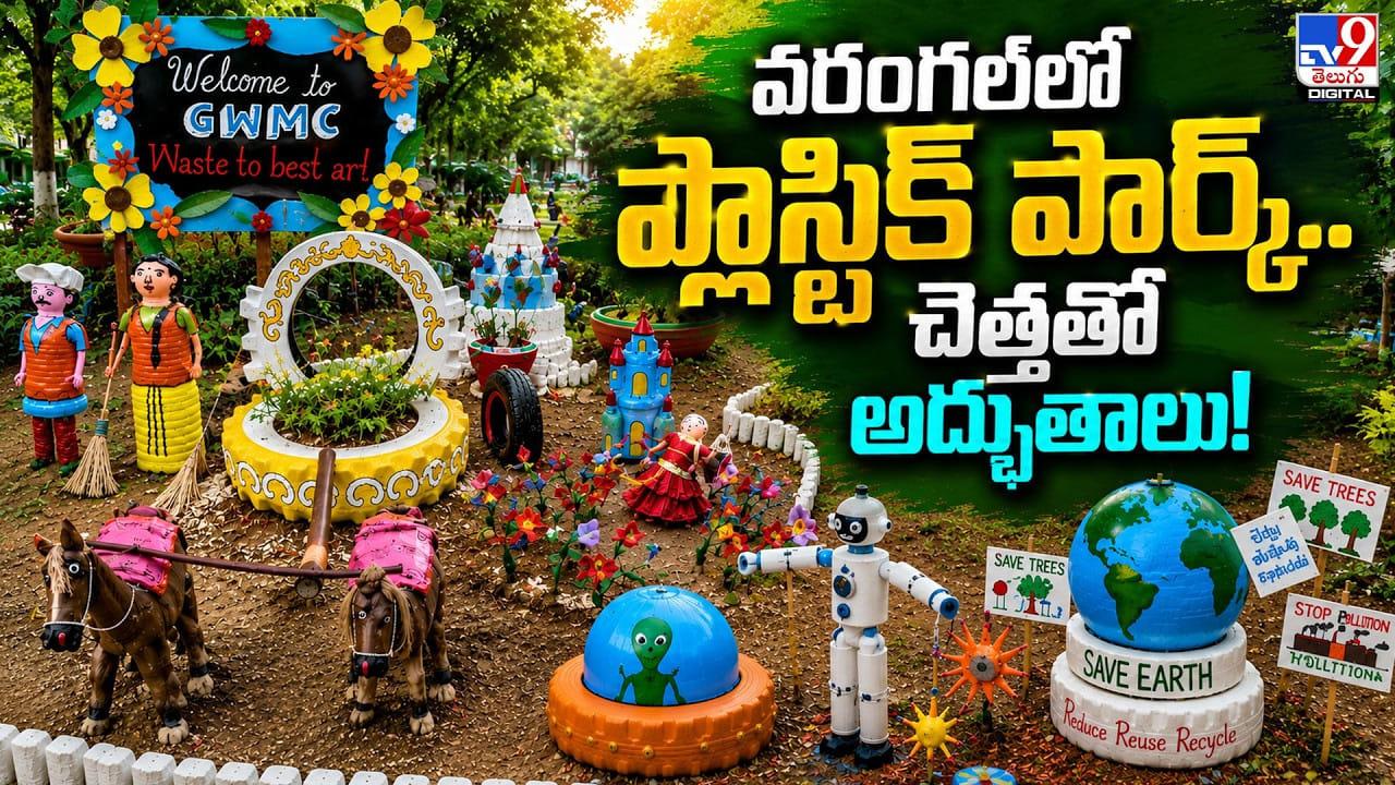 వరంగల్లో ప్లాస్టిక్ పార్క్.. చెత్తతో అద్భుతాలు!