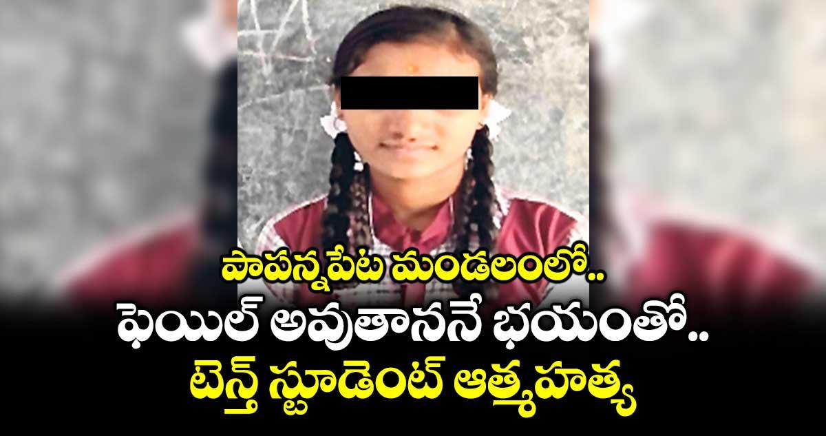 పాపన్నపేట మండలంలో ఫెయిల్ అవుతాననే భయంతో టెన్త్ స్టూడెంట్ ఆత్మహత్య